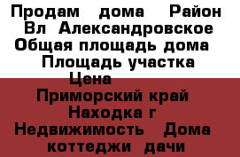 Продам ½ дома  › Район ­ Вл.-Александровское › Общая площадь дома ­ 95 › Площадь участка ­ 1 500 › Цена ­ 3 300 000 - Приморский край, Находка г. Недвижимость » Дома, коттеджи, дачи продажа   . Приморский край,Находка г.